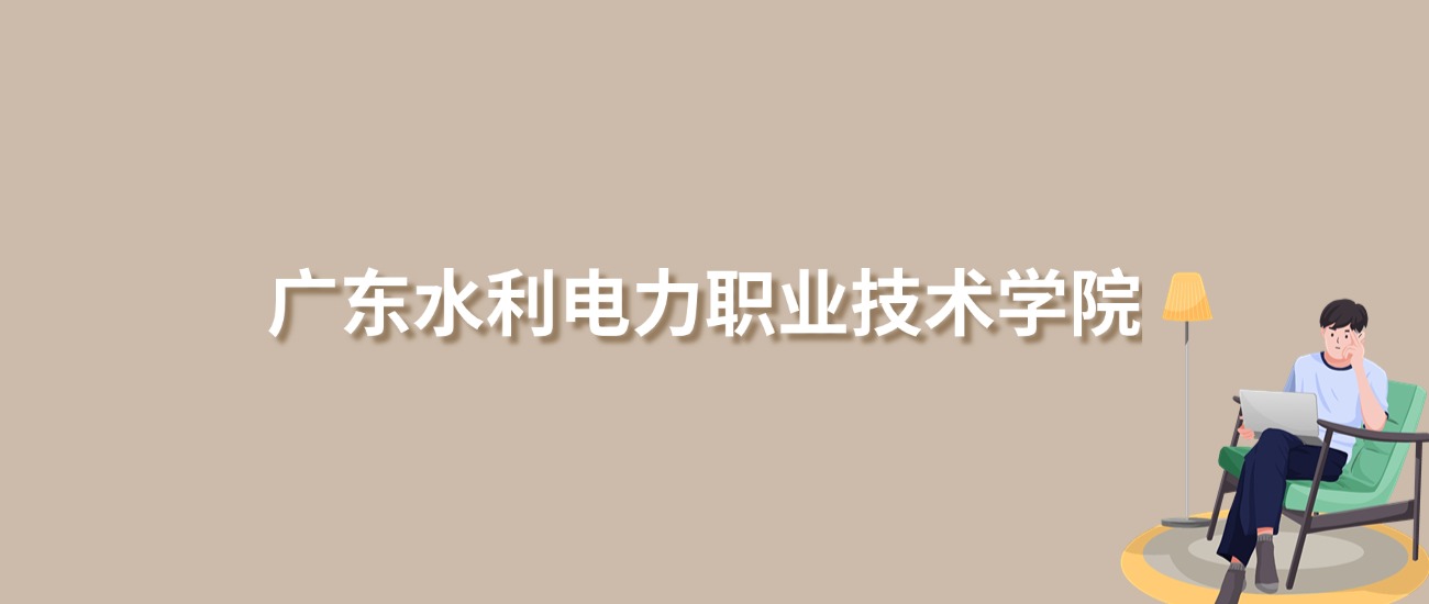 2025年广东水利电力职业技术学院录取分数线!含中外合作、协同培养-高考100