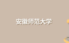 2025年安徽師范大學(xué)錄取分?jǐn)?shù)線！含定向