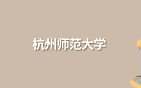 2025年杭州師范大學(xué)錄取分?jǐn)?shù)線！含中外合作、國(guó)家專項(xiàng)