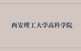 211大学最新排名一览表（116所）