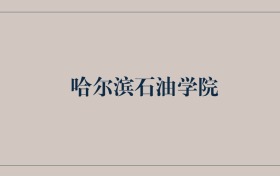 211大学最新排名一览表（116所）
