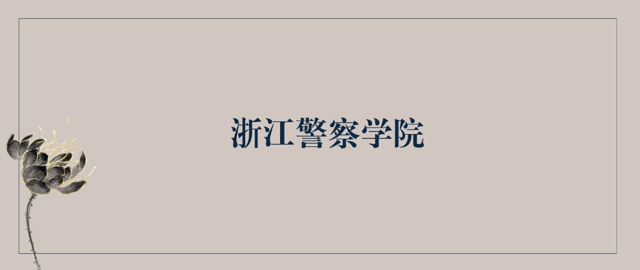 浙江警察学院什么档次？很厉害吗？附学校的级别水平介绍