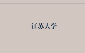 211大学最新排名一览表（116所）