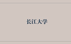 211大學最新排名一覽表（116所）