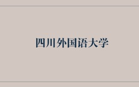 211大學(xué)最新排名一覽表（116所）