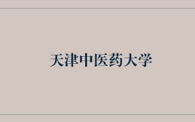 211大学最新排名一览表（116所）