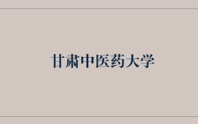 211大學最新排名一覽表（116所）