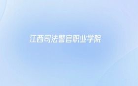 江西司法警官职业学院2025年录取分数线:含各专业最低分