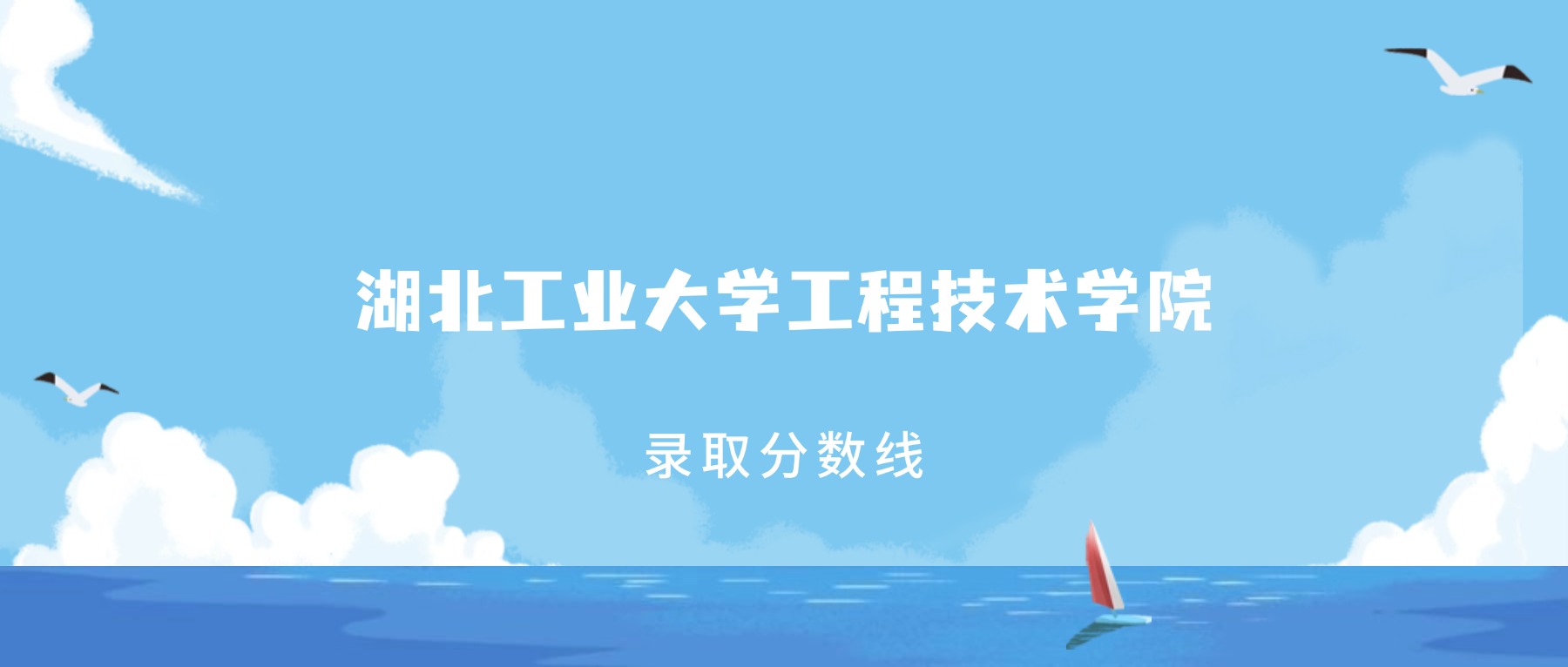 2025年湖北工业大学工程技术学院在河北录取分数线：含招生计划及专业-高考100
