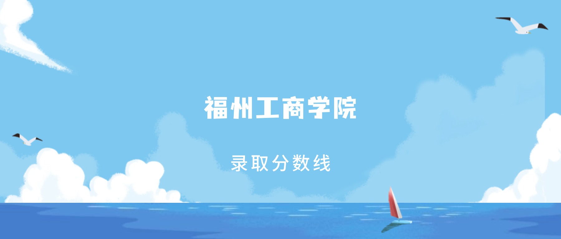 2025年福州工商学院在江西录取分数线:含招生计划及专业-高考100