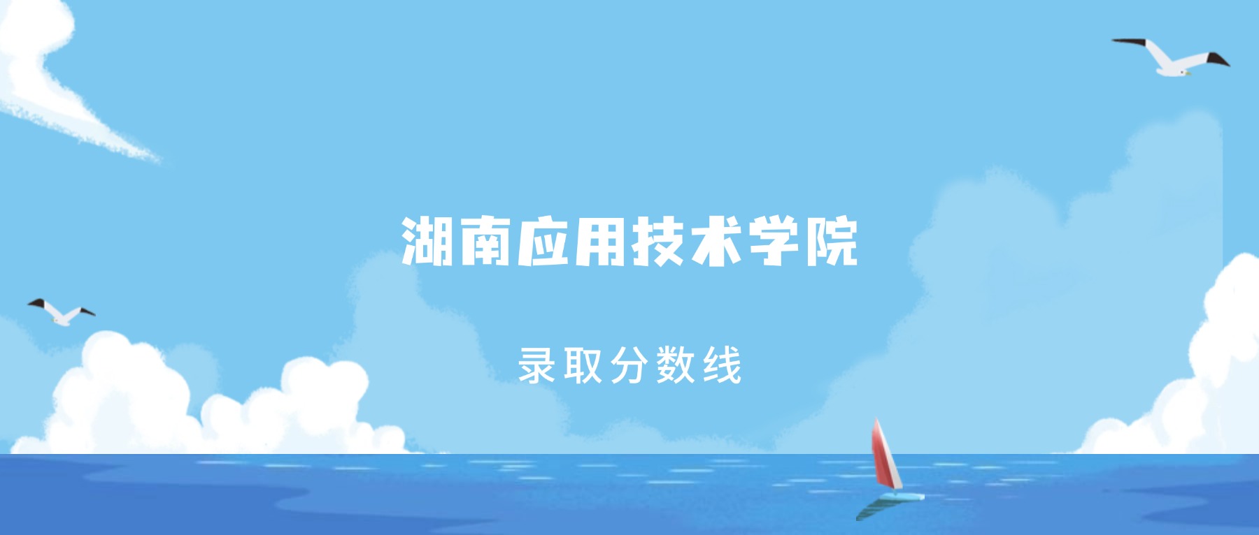 2025年湖南应用技术学院在湖南录取分数线:含招生计划及专业-高考100