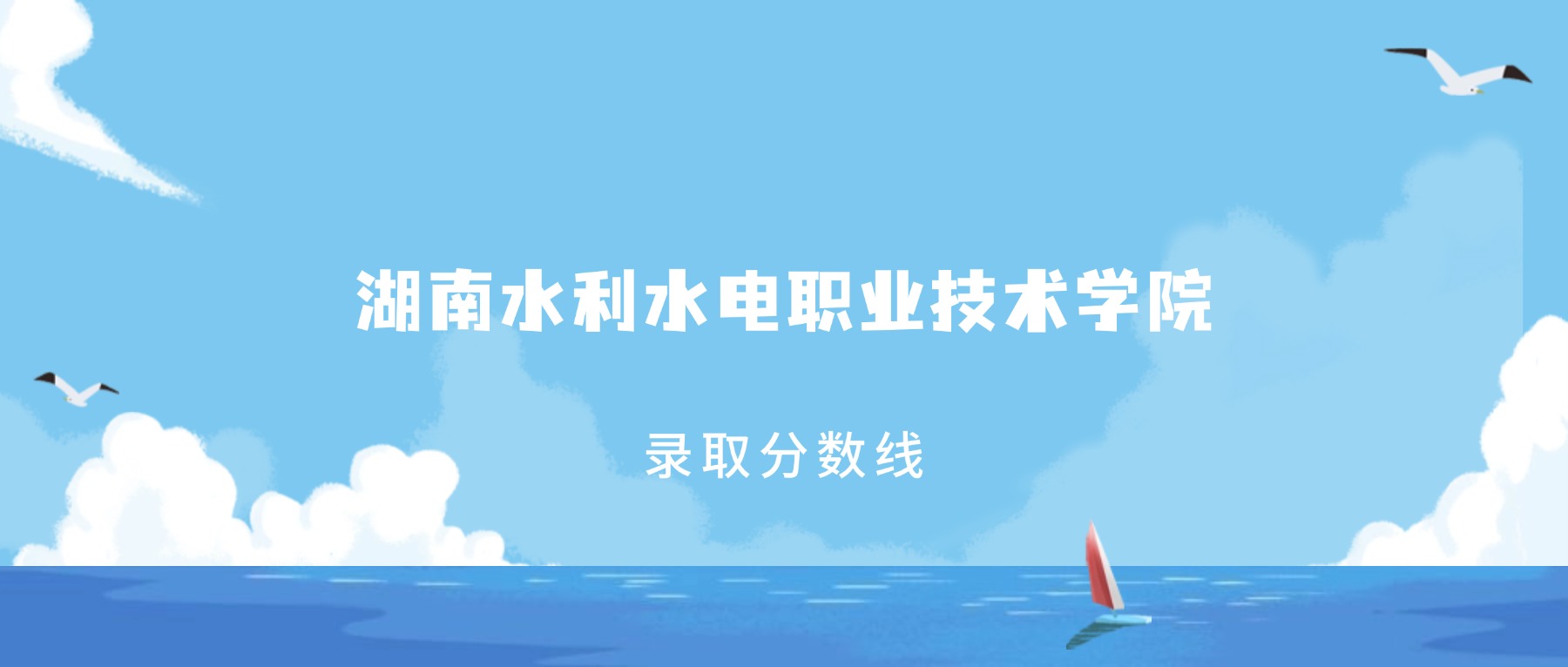 2025年湖南水利水电职业技术学院在湖南录取分数线:含招生计划及专业-高考100