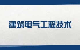 2025建筑電氣工程技術(shù)專業(yè)在山東省錄取分?jǐn)?shù)線（2026參考）