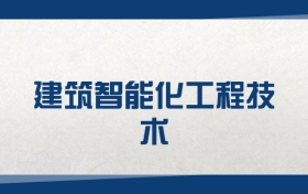 2025建筑智能化工程技術(shù)專業(yè)在山東省錄取分?jǐn)?shù)線（2026參考）