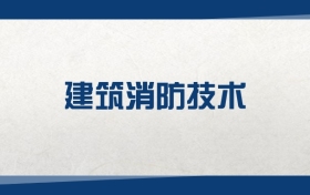 2025建筑消防技術(shù)專業(yè)在山東省錄取分?jǐn)?shù)線：含大學(xué)最新排名