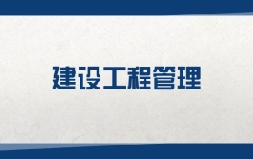 2025建設(shè)工程管理專業(yè)在山東省錄取分?jǐn)?shù)線：含大學(xué)最新排名
