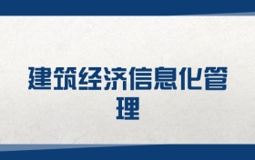 2025建筑經(jīng)濟(jì)信息化管理專業(yè)在山東省錄取分?jǐn)?shù)線（2026參考）