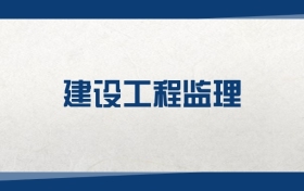 2025建設(shè)工程監(jiān)理專業(yè)在山東省錄取分?jǐn)?shù)線：含大學(xué)最新排名