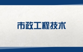 2025市政工程技術(shù)專業(yè)在山東省錄取分?jǐn)?shù)線：含大學(xué)最新排名