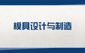 2026模具设计与制造专业在贵州省录取分数线：含大学最新排名