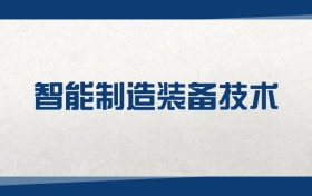 2026智能制造装备技术专业在贵州省录取分数线（2027参考）