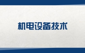 2026机电设备技术专业在贵州省录取分数线：含大学最新排名