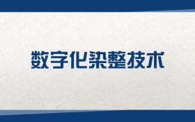 2025数字化染整技术专业在浙江省录取分数线：含大学最新排名