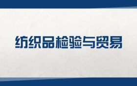 2025纺织品检验与贸易专业在浙江省录取分数线（2026参考）