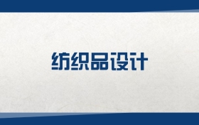 2025纺织品设计专业在浙江省录取分数线：含大学最新排名