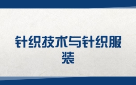 2025针织技术与针织服装专业在浙江省录取分数线（2026参考）