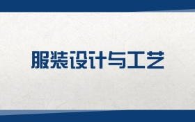 2025服装设计与工艺专业在浙江省录取分数线：含大学最新排名