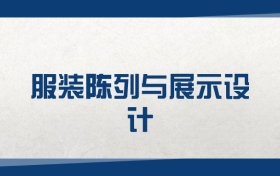 2025服装陈列与展示设计专业在浙江省录取分数线（2026参考）