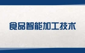2025食品智能加工技术专业在浙江省录取分数线（2026参考）