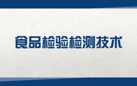 2025食品检验检测技术专业在浙江省录取分数线（2026参考）