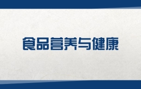 2025食品营养与健康专业在浙江省录取分数线：含大学最新排名
