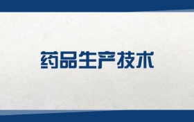 2025药品生产技术专业在浙江省录取分数线：含大学最新排名