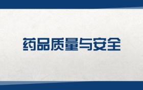 2025药品质量与安全专业在浙江省录取分数线：含大学最新排名