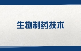 2025生物制药技术专业在浙江省录取分数线：含大学最新排名