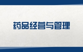 2025药品经营与管理专业在浙江省录取分数线：含大学最新排名