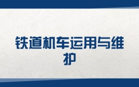 2025铁道机车运用与维护专业在浙江省录取分数线（2026参考）