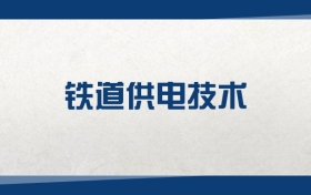 2025铁道供电技术专业在浙江省录取分数线：含大学最新排名