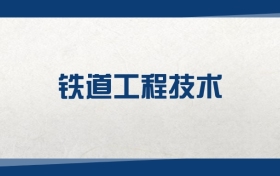 2025铁道工程技术专业在浙江省录取分数线：含大学最新排名