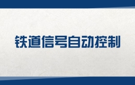 2025铁道信号自动控制专业在浙江省录取分数线（2026参考）