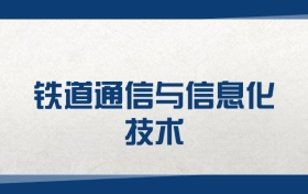 2025铁道通信与信息化技术专业在浙江省录取分数线（2026参考）