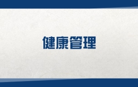 2025健康管理专业在河北省录取分数线：含大学最新排名