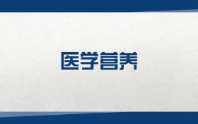 2025医学营养专业在河北省录取分数线：含大学最新排名