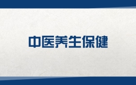 2025中医养生保健专业在河北省录取分数线：含大学最新排名
