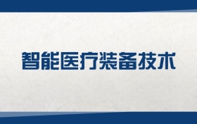 2025智能医疗装备技术专业在河北省录取分数线（2026参考）