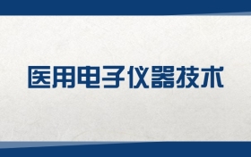 2025医用电子仪器技术专业在河北省录取分数线（2026参考）