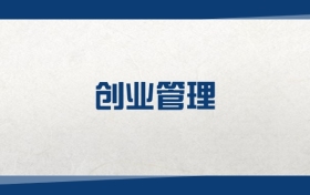 2025創(chuàng)業(yè)管理專業(yè)在內(nèi)蒙古錄取分數(shù)線：含大學(xué)最新排名